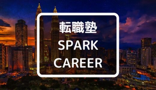 SPARK CAREERの評判？金融・コンサル・IT転職に特化した転職塾・キャリアコーチングサービス【2021年12月】